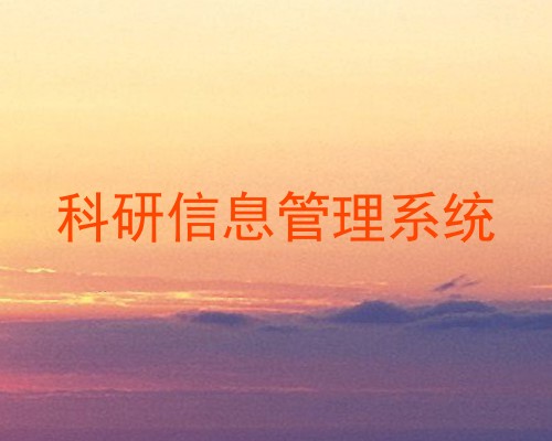 科研信息管理系统
