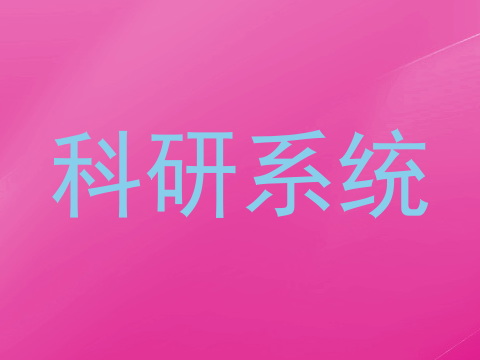 科研系统