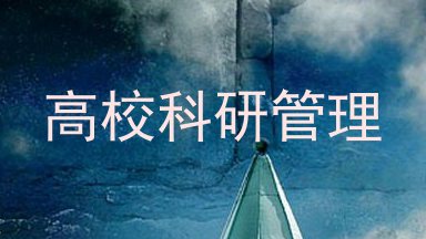 高校科研管理