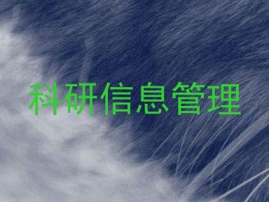 科研信息管理