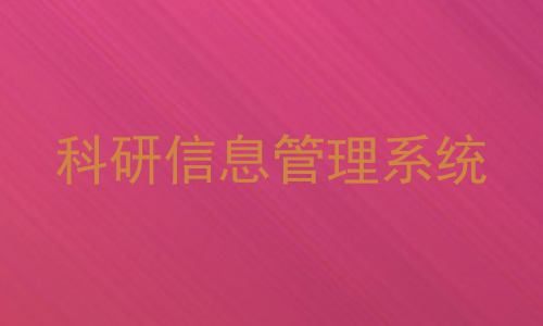 科研信息管理系统