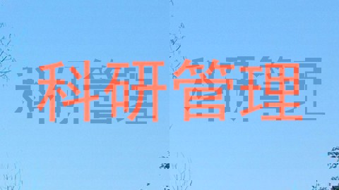 科研管理