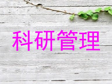 科研管理