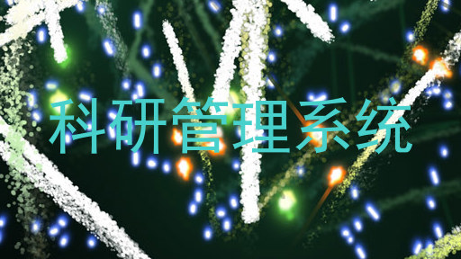 科研管理系统