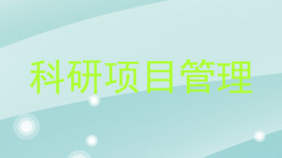 科研项目管理