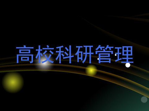 高校科研管理