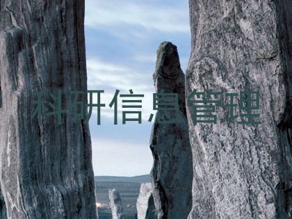 科研信息管理