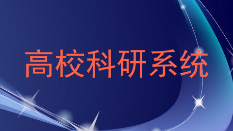 高校科研系统