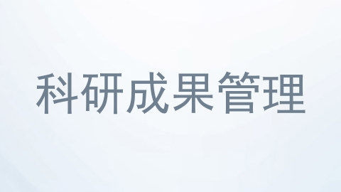 科研成果管理