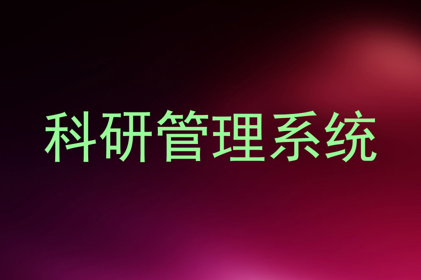 科研管理系统