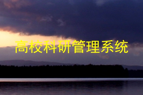 高校科研管理系统