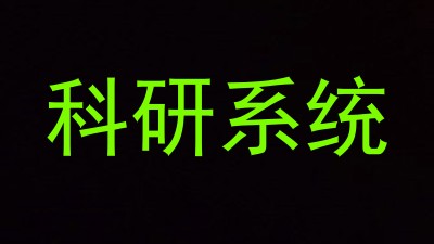 科研系统