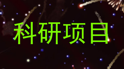 科研项目