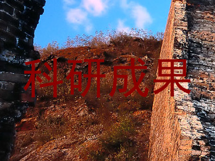 科研成果