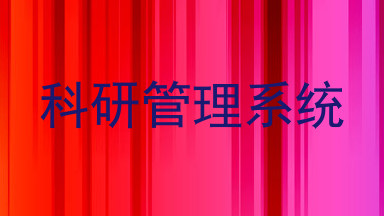 科研管理系统