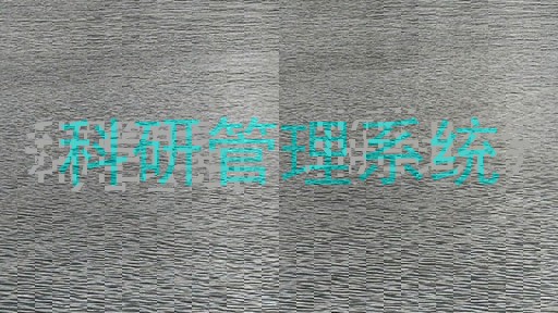 科研管理系统