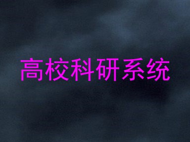 高校科研系统