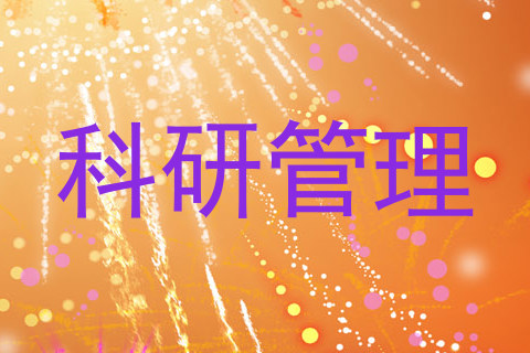 科研管理