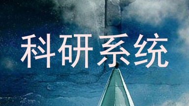 科研系统