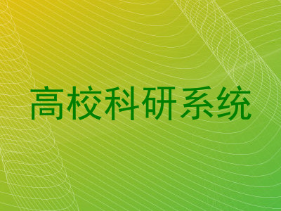 高校科研系统