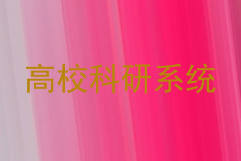 高校科研系统