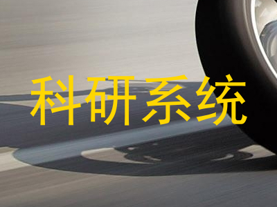 科研系统