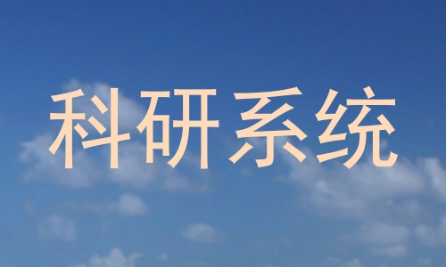科研系统