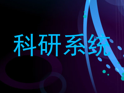 科研系统
