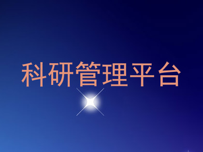 科研管理平台