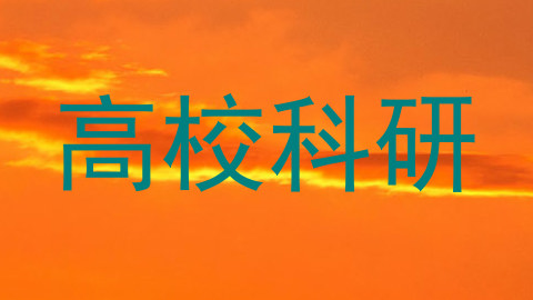 高校科研