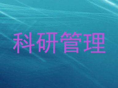 科研管理