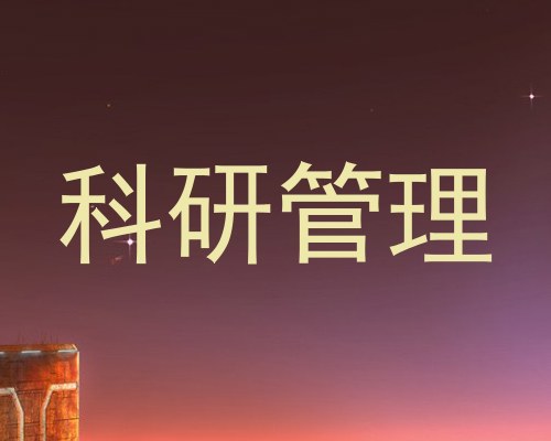 科研管理