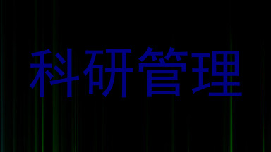 科研管理