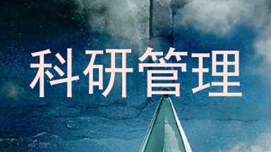 科研管理