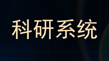 科研系统
