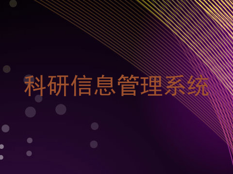 科研信息管理系统