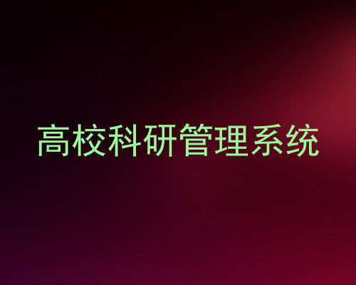 高校科研管理系统