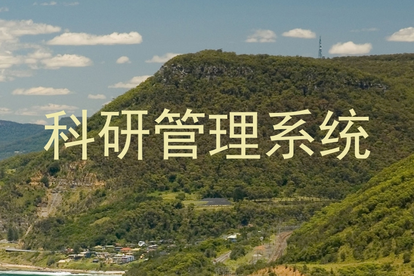 科研管理系统