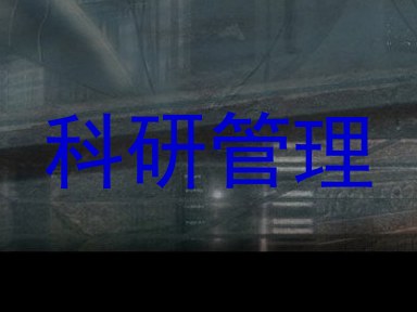 科研管理