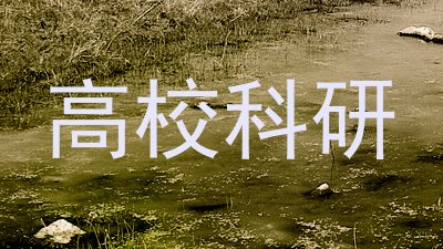 高校科研
