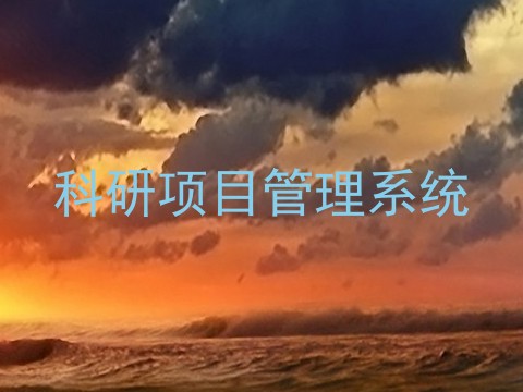 科研项目管理系统