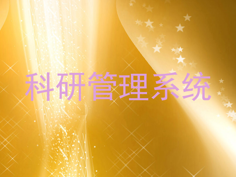 科研管理系统