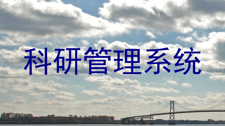 科研管理系统