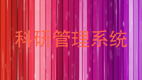 科研管理系统