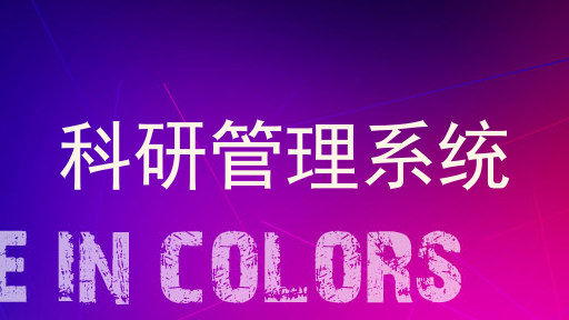 科研管理系统
