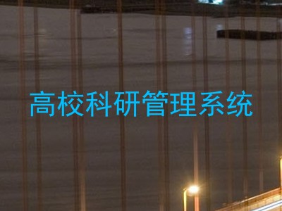 高校科研管理系统