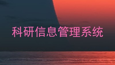 科研信息管理系统