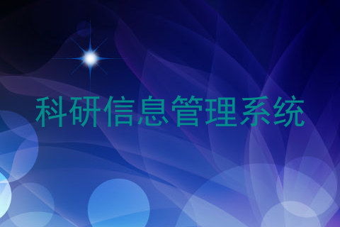科研信息管理系统