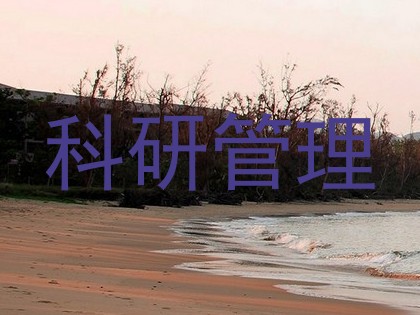 科研管理