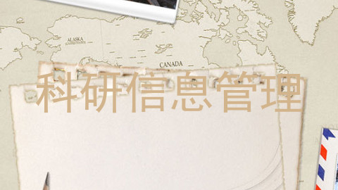 科研信息管理